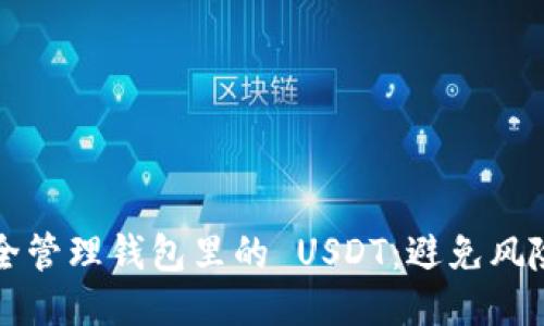 如何安全管理钱包里的 USDT：避免风险的指南