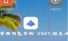 如何安全管理钱包里的 