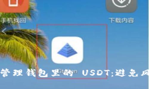 如何安全管理钱包里的 USDT：避免风险的指南
