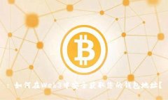 : 如何在Web3中安全获取您