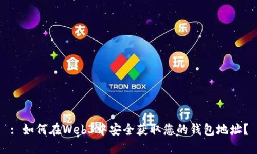 : 如何在Web3中安全获取您的钱包地址？