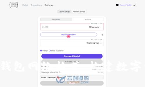 深入理解Web3钱包网络格式：构建数字资产管理的未来
