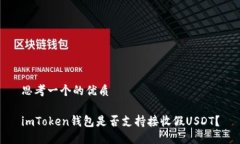 思考一个的优质imToken钱包