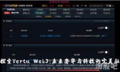 : 探索Vertu Web3：未来奢华
