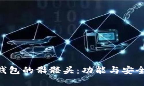 imToken钱包的骷髅头：功能与安全性的结合