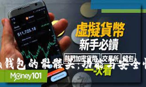imToken钱包的骷髅头：功能与安全性的结合