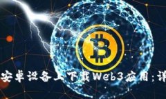 如何在安卓设备上下载W