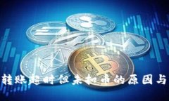 imToken转账超时但未扣币的