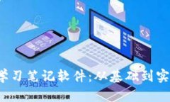 全面解析Web3学习笔记软件