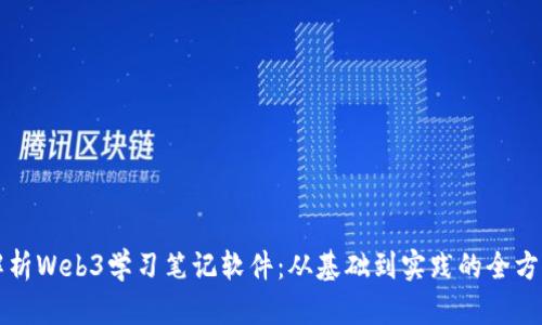 全面解析Web3学习笔记软件：从基础到实践的全方位指南
