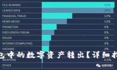 如何将imToken钱包中的数字