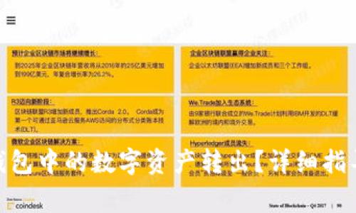 如何将imToken钱包中的数字资产转出？详细指导与常见问题解析