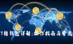 虎符USDT转钱包详解：操作