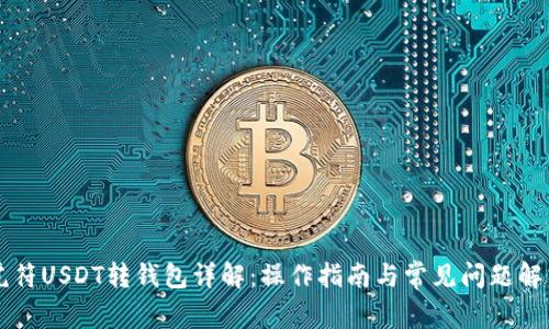 虎符USDT转钱包详解：操作指南与常见问题解析