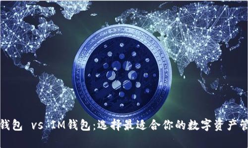 MyETH钱包 vs IM钱包：选择最适合你的数字资产管理工具