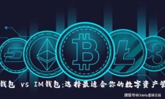 MyETH钱包 vs IM钱包：选择最