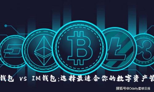 MyETH钱包 vs IM钱包：选择最适合你的数字资产管理工具