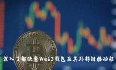 深入了解欧意Web3钱包及其