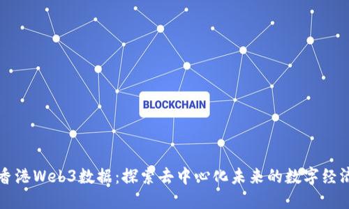 香港Web3数据：探索去中心化未来的数字经济