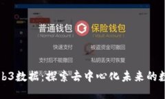 香港Web3数据：探索去中心