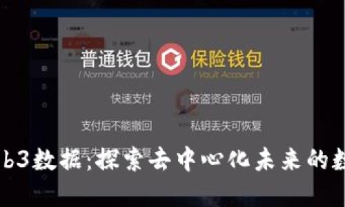 香港Web3数据：探索去中心化未来的数字经济