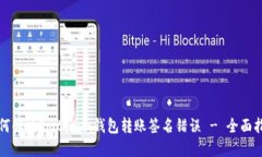 如何解决Imtoken钱包转账签