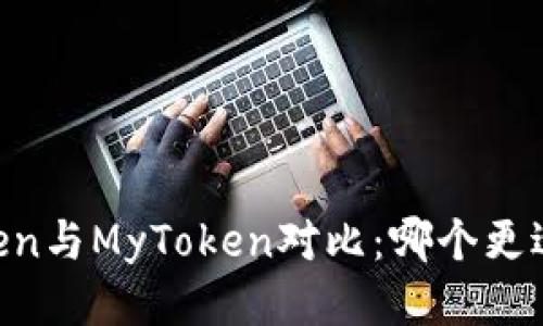 ImToken与MyToken对比：哪个更适合您？