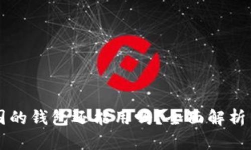 比特币中国的钱包还能用吗？全面解析与未来展望