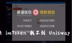 如何解决 imToken 找不到 
