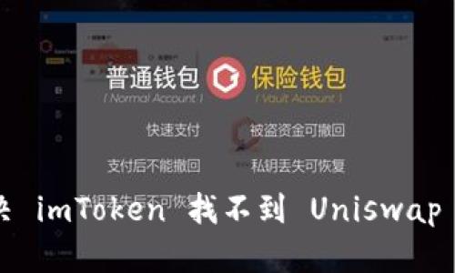 如何解决 imToken 找不到 Uniswap 的问题？