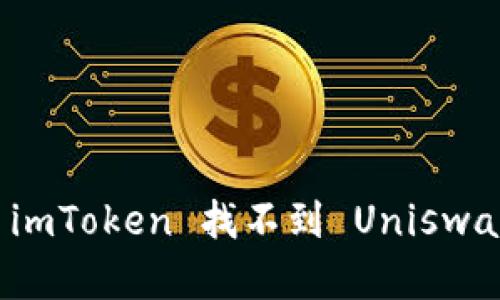 如何解决 imToken 找不到 Uniswap 的问题？