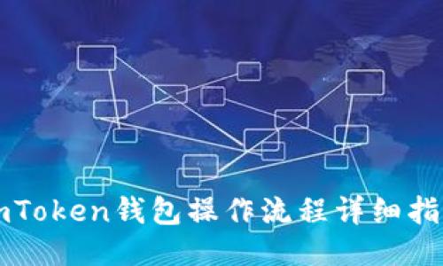imToken钱包操作流程详细指南
