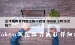 imToken钱包操作流程详细指