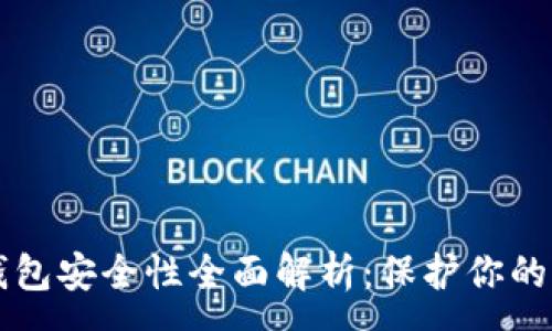 :
比特币钱包安全性全面解析：保护你的虚拟资产