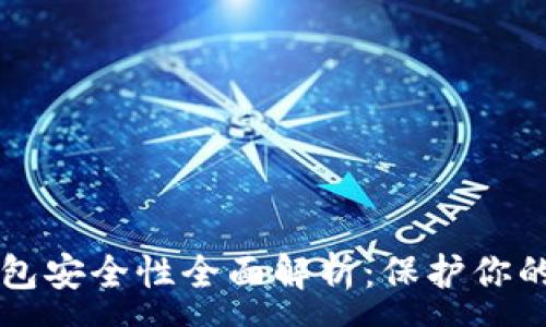 :
比特币钱包安全性全面解析：保护你的虚拟资产