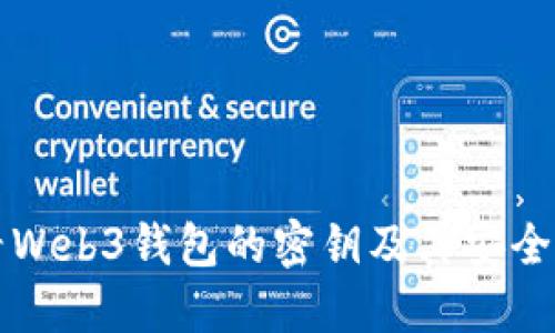 如何查看Web3钱包的密钥及其安全管理指南