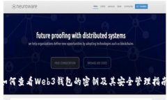 如何查看Web3钱包的密钥及