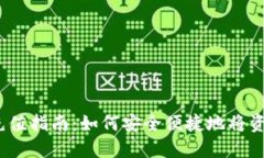  imToken钱包充值指南：如何