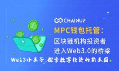 Web3小王子：探索数字经济