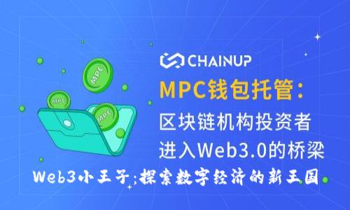 Web3小王子：探索数字经济的新王国
