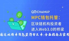 如何通过比特币钱包获得