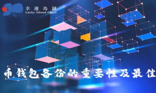 比特币钱包备份的重要性及最佳实践
