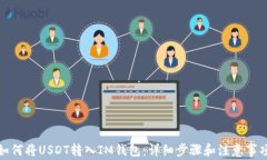 如何将USDT转入IM钱包：详