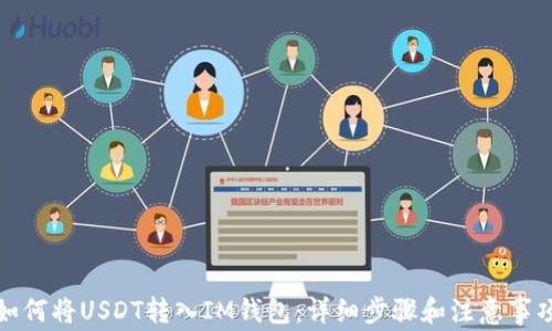 
如何将USDT转入IM钱包：详细步骤和注意事项