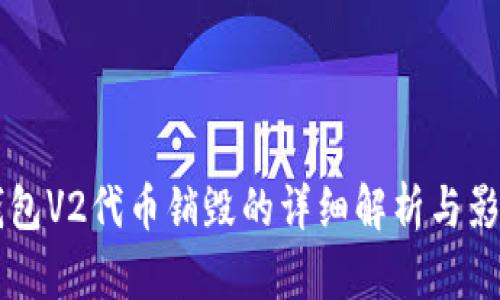 : IM钱包V2代币销毁的详细解析与影响分析