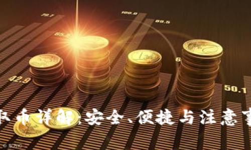 imToken钱包取币详解：安全、便捷与注意事项一站式指南
