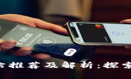 国内Web3网站推荐及解析：探索区块链新纪元