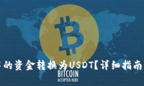 如何将TP钱包中的资金转换为USDT？详细指南与常见问题解答