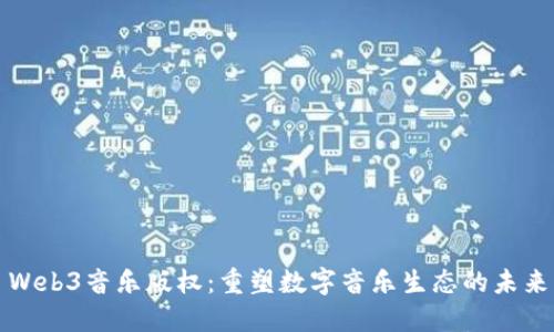 Web3音乐版权：重塑数字音乐生态的未来