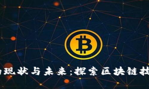 : Web3挖矿的现状与未来：探索区块链技术背后的机遇